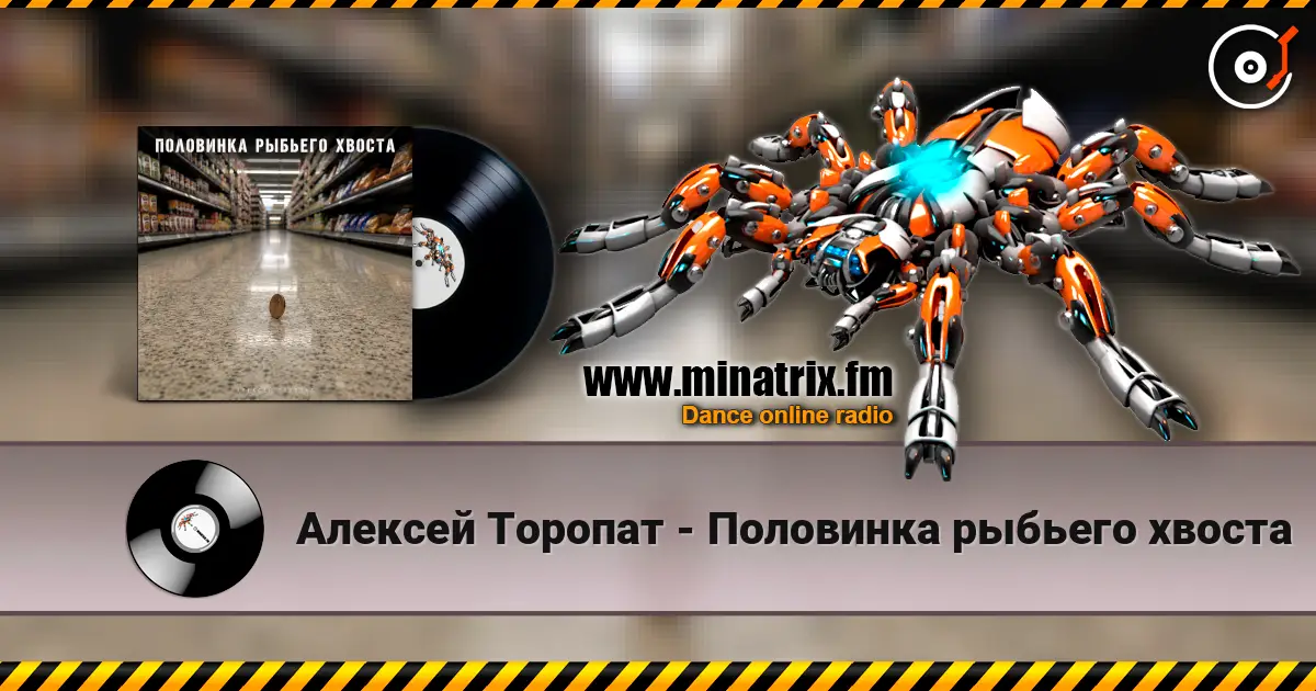 Алексей Торопат - Половинка рыбьего хвоста escuchar online en alta calidad | Minatrix.FM