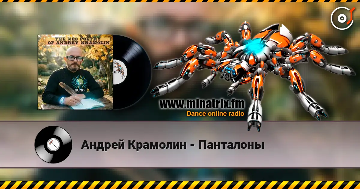 Андрей Крамолин - Панталоны escuchar online en alta calidad | Minatrix.FM