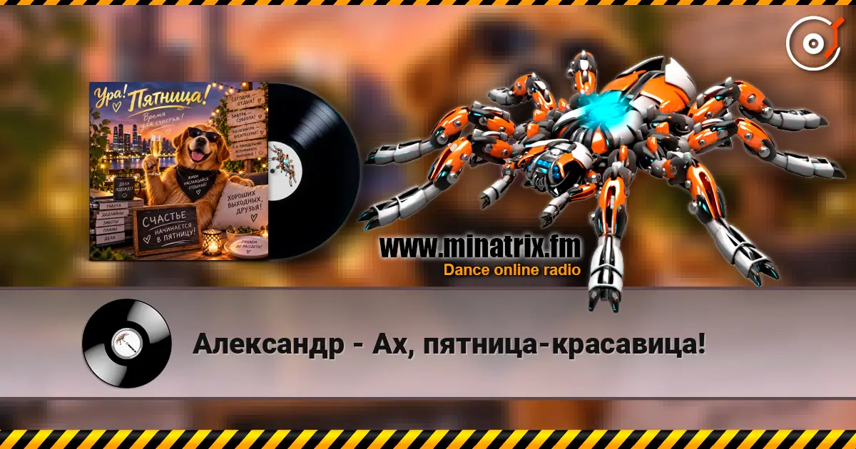 Александр - Ах, пятница-красавица! escuchar online en alta calidad | Minatrix.FM
