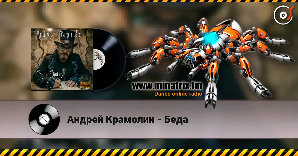 Андрей Крамолин - Беда escuchar online en alta calidad | Minatrix.FM