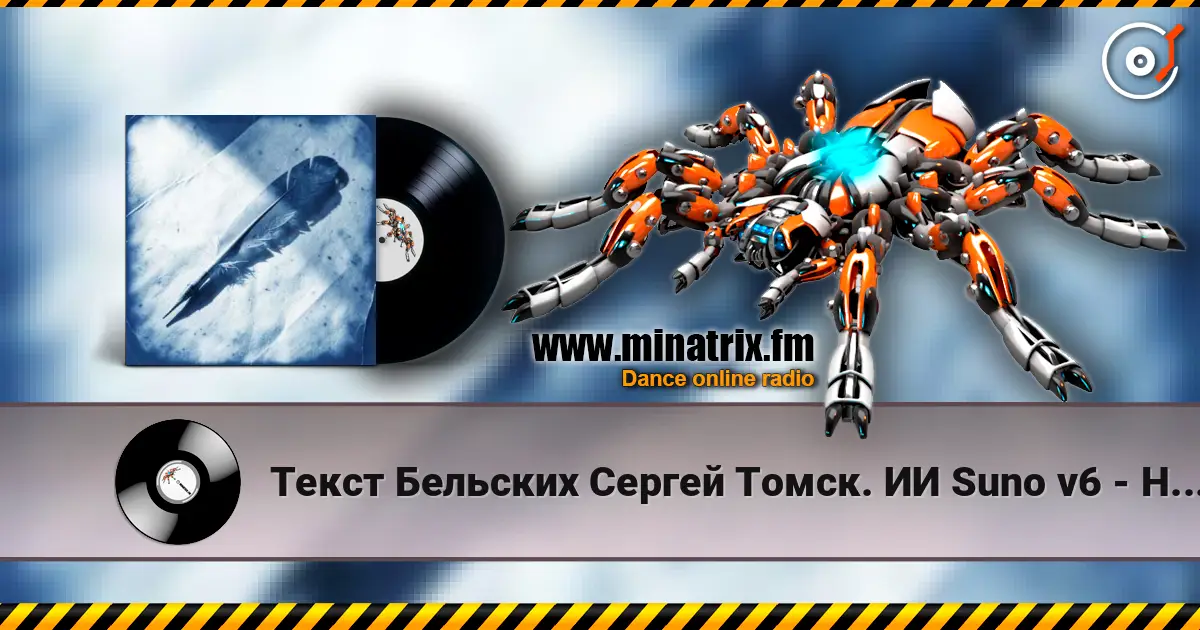 Текст Бельских Сергей Томск. ИИ Suno v6 - Не гений не поэт escuchar online en alta calidad | Minatrix.FM