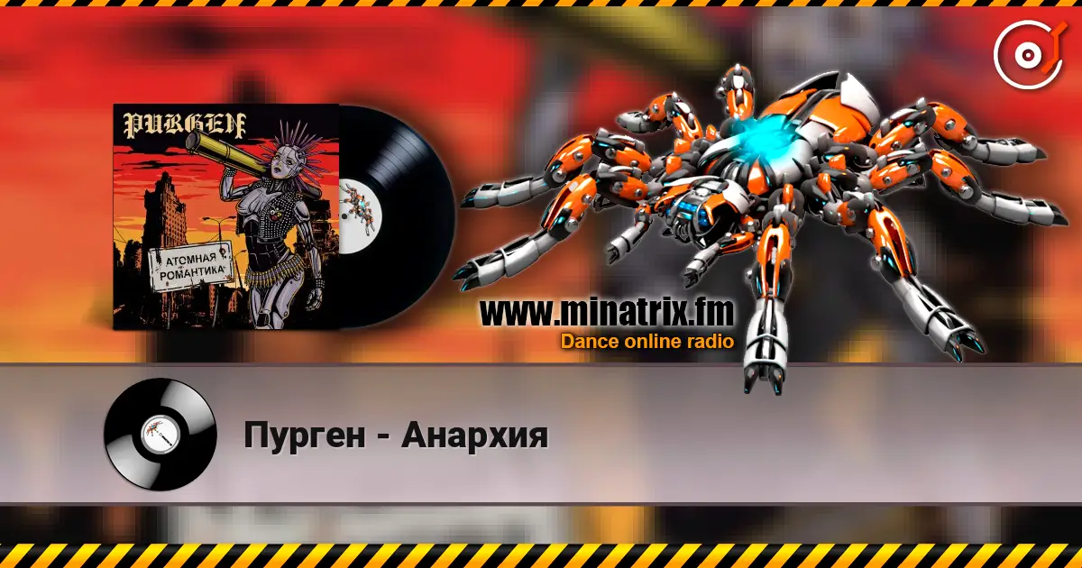 Пурген - Анархия escuchar online en alta calidad | Minatrix.FM