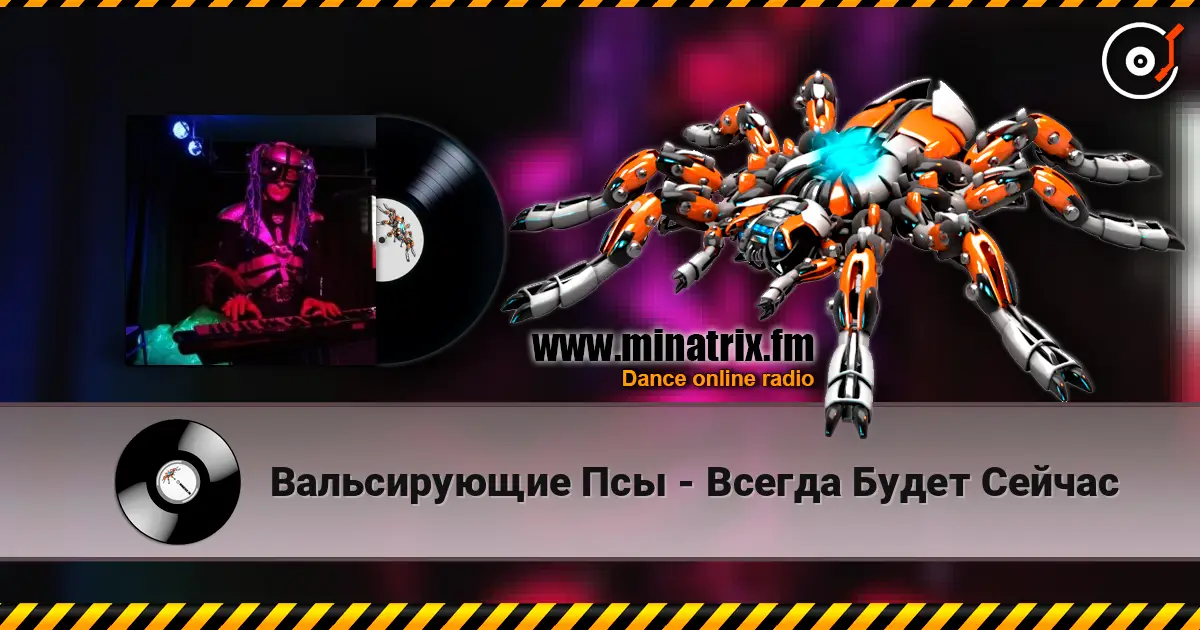 Вальсирующие Псы - Всегда Будет Сейчас escuchar online en alta calidad | Minatrix.FM