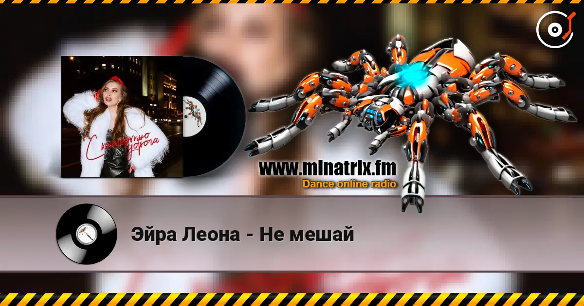 Эйра Леона - Не мешай escuchar online en alta calidad | Minatrix.FM