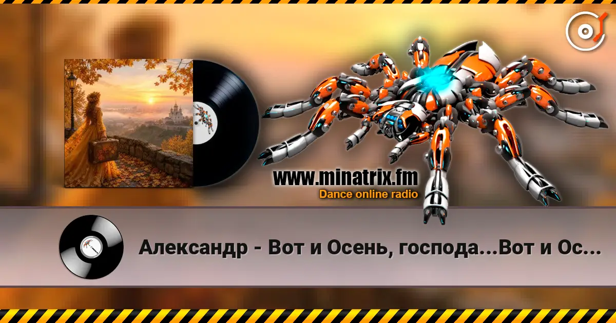 Александр - Вот и Осень, господа...Вот и Осень! escuchar online en alta calidad | Minatrix.FM