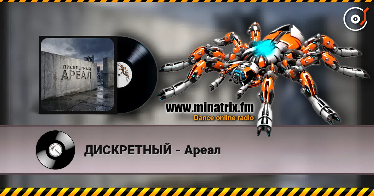 ДИСКРЕТНЫЙ - Ареал escuchar online en alta calidad | Minatrix.FM