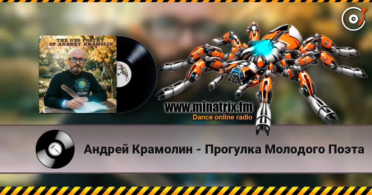 Андрей Крамолин - Прогулка Молодого Поэта escuchar online en alta calidad | Minatrix.FM