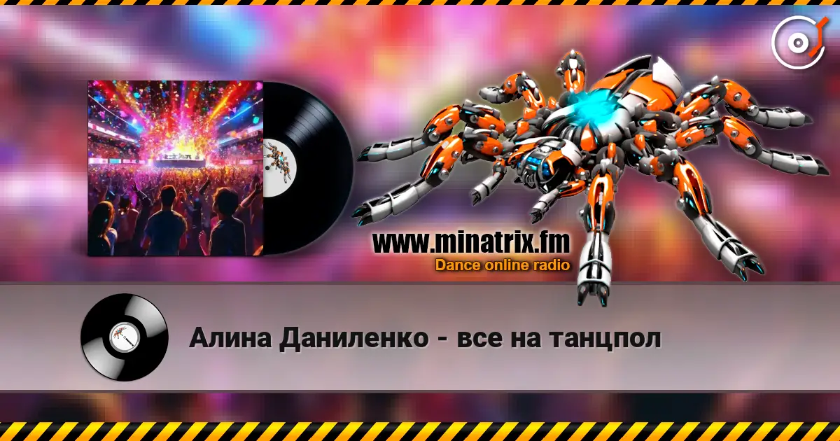 Алина Даниленко - все на танцпол escuchar online en alta calidad | Minatrix.FM