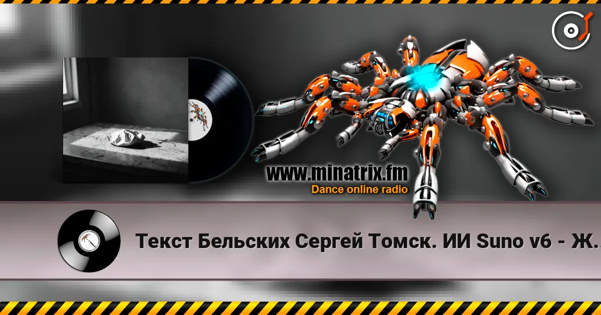 Текст Бельских Сергей Томск. ИИ Suno v6 - Жизнь которая другая escuchar online en alta calidad | Minatrix.FM