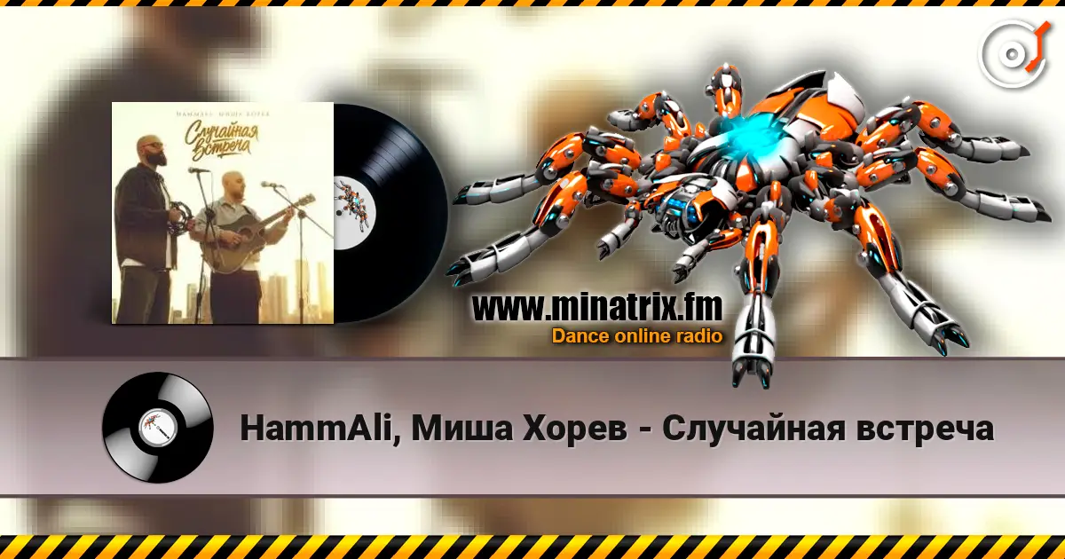 HammAli, Миша Хорев - Случайная встреча escuchar online en alta calidad | Minatrix.FM