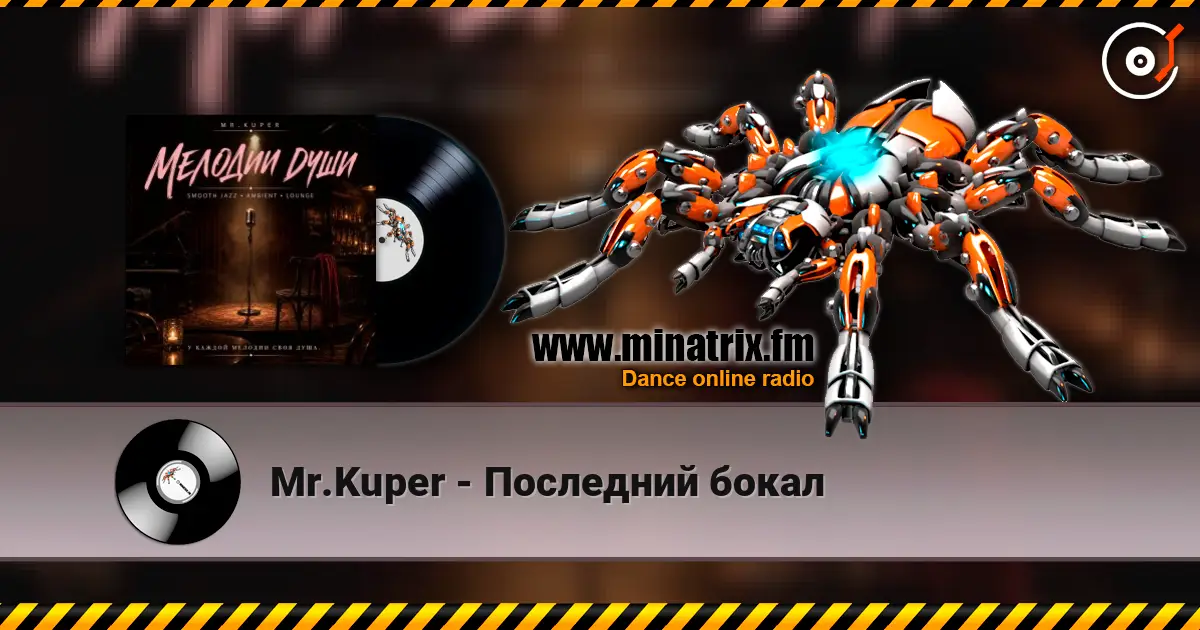 Mr.Kuper - Последний бокал escuchar online en alta calidad | Minatrix.FM