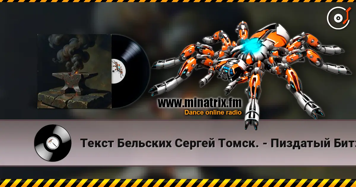 Текст Бельских Сергей Томск. - Пиздатый Бит:) escuchar online en alta calidad | Minatrix.FM