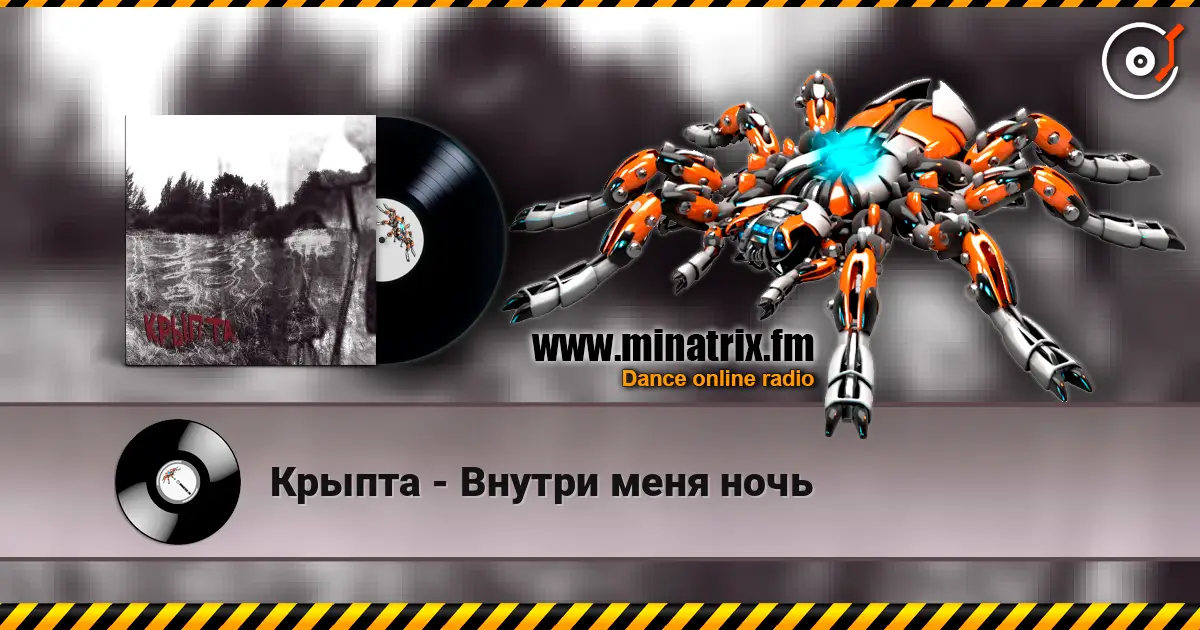 Крыпта - Внутри меня ночь escuchar online en alta calidad | Minatrix.FM