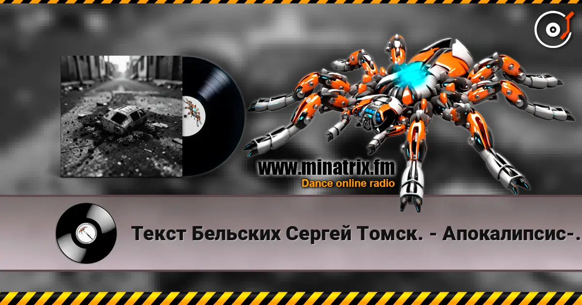 Текст Бельских Сергей Томск. - Апокалипсис-код жизни escuchar online en alta calidad | Minatrix.FM