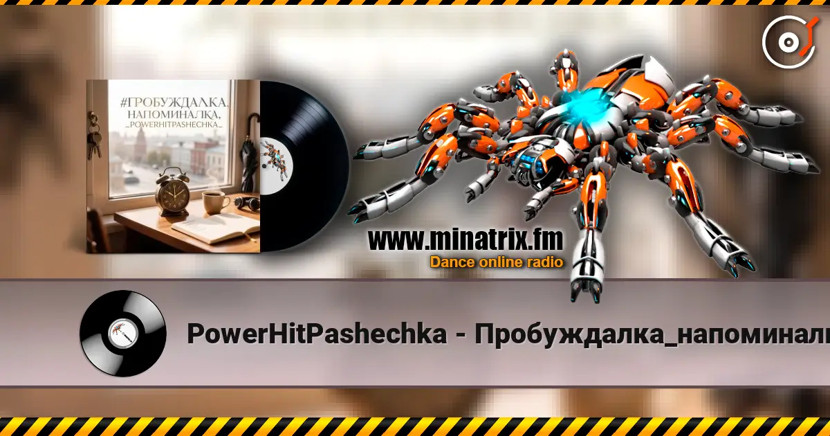 PowerHitPashechka - Пробуждалка_напоминалка escuchar online en alta calidad | Minatrix.FM