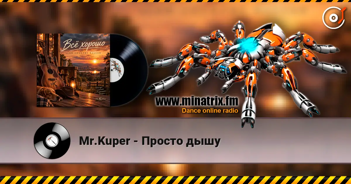 Mr.Kuper - Просто дышу escuchar online en alta calidad | Minatrix.FM