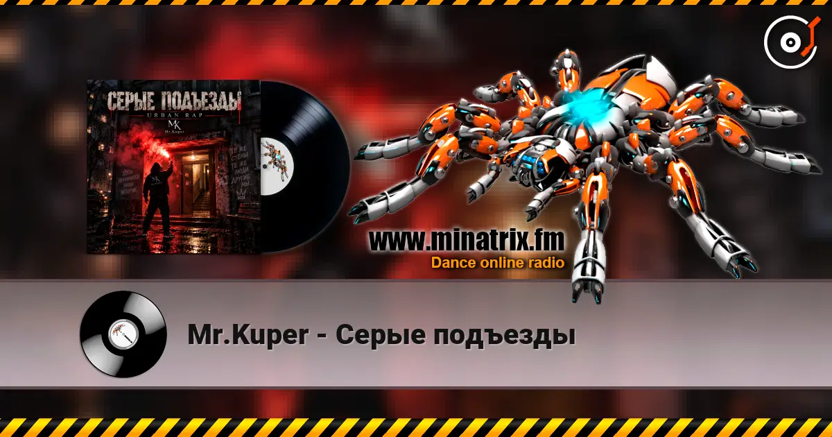 Mr.Kuper - Серые подъезды escuchar online en alta calidad | Minatrix.FM