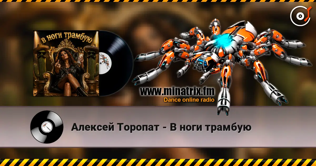 Алексей Торопат - В ноги трамбую escuchar online en alta calidad | Minatrix.FM