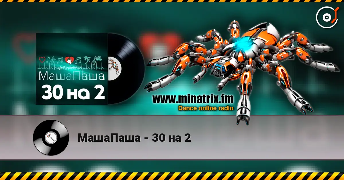 МашаПаша - 30 на 2 escuchar online en alta calidad | Minatrix.FM