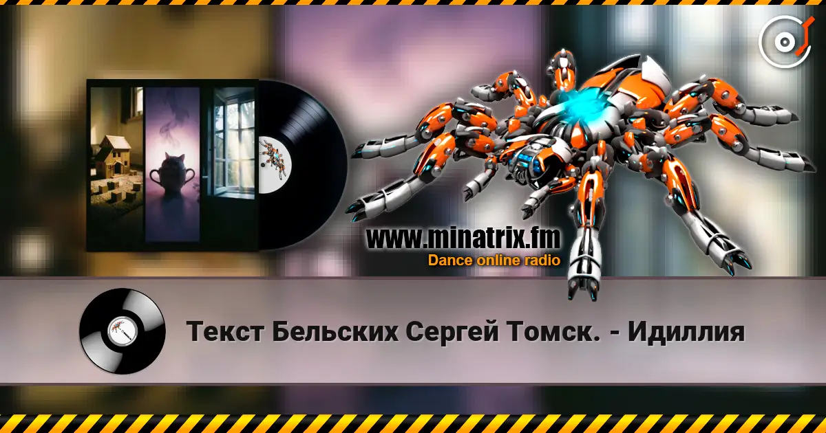 Текст Бельских Сергей Томск. - Идиллия escuchar online en alta calidad | Minatrix.FM