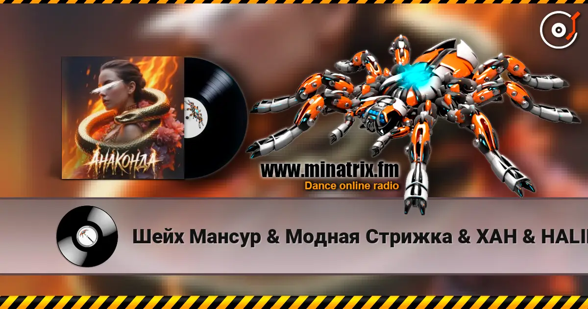 Шейх Мансур & Модная Стрижка & ХАН & HALIF - Анаконда (Red Line & M1CH3L P Radio Remix) escuchar online en alta calidad | Minatrix.FM