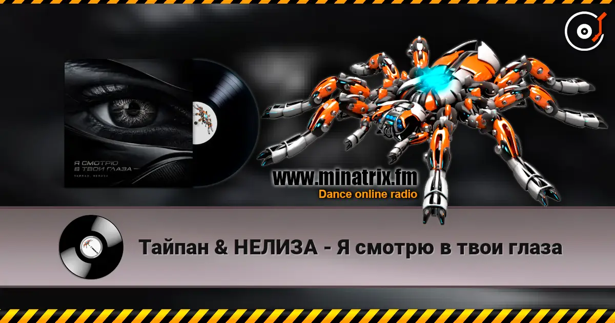Тайпан & НЕЛИЗА - Я смотрю в твои глаза escuchar online en alta calidad | Minatrix.FM