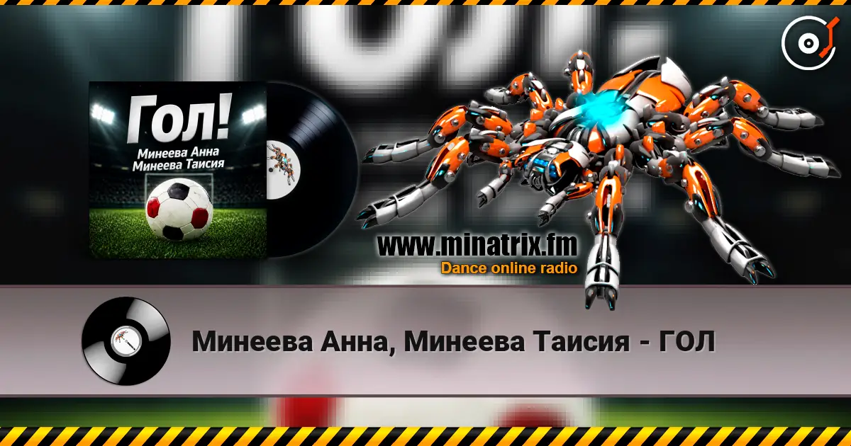 Минеева Анна, Минеева Таисия - ГОЛ escuchar online en alta calidad | Minatrix.FM