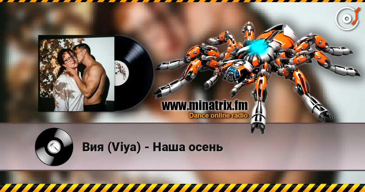 Вия (Viya) - Наша осень escuchar online en alta calidad | Minatrix.FM