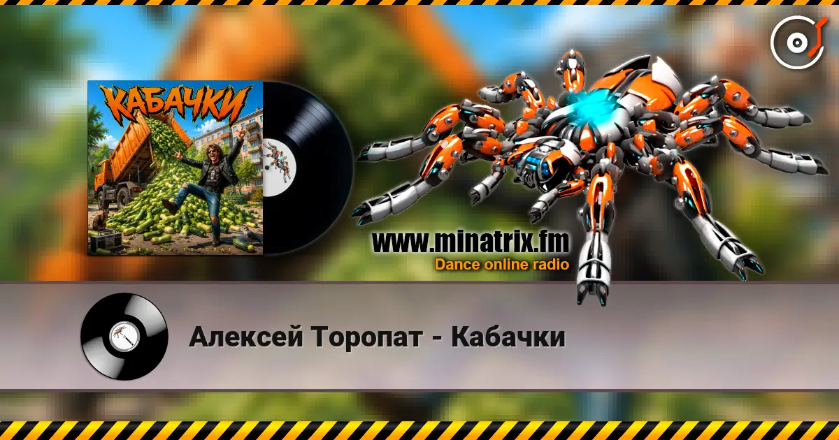Алексей Торопат - Кабачки escuchar online en alta calidad | Minatrix.FM