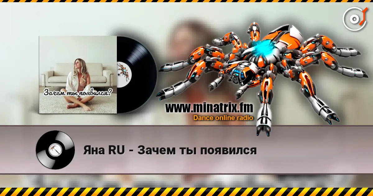 Яна RU - Зачем ты появился escuchar online en alta calidad | Minatrix.FM