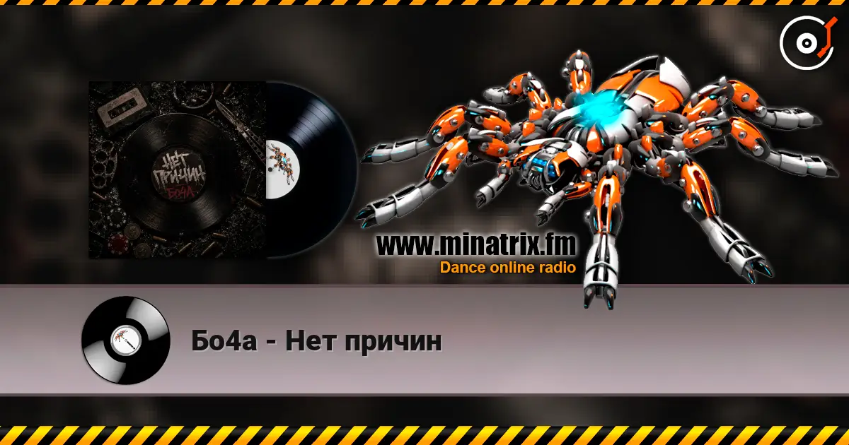 Бо4а - Нет причин escuchar online en alta calidad | Minatrix.FM