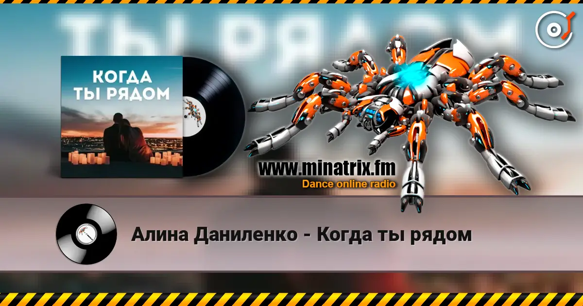 Алина Даниленко - Когда ты рядом escuchar online en alta calidad | Minatrix.FM