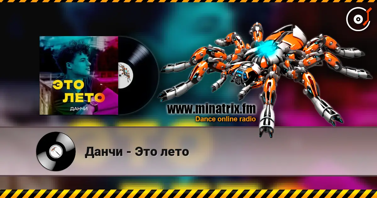 Данчи - Это лето listen online in high quality | Minatrix.FM