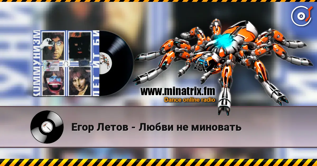 Егор Летов - Любви не миновать escuchar online en alta calidad | Minatrix.FM