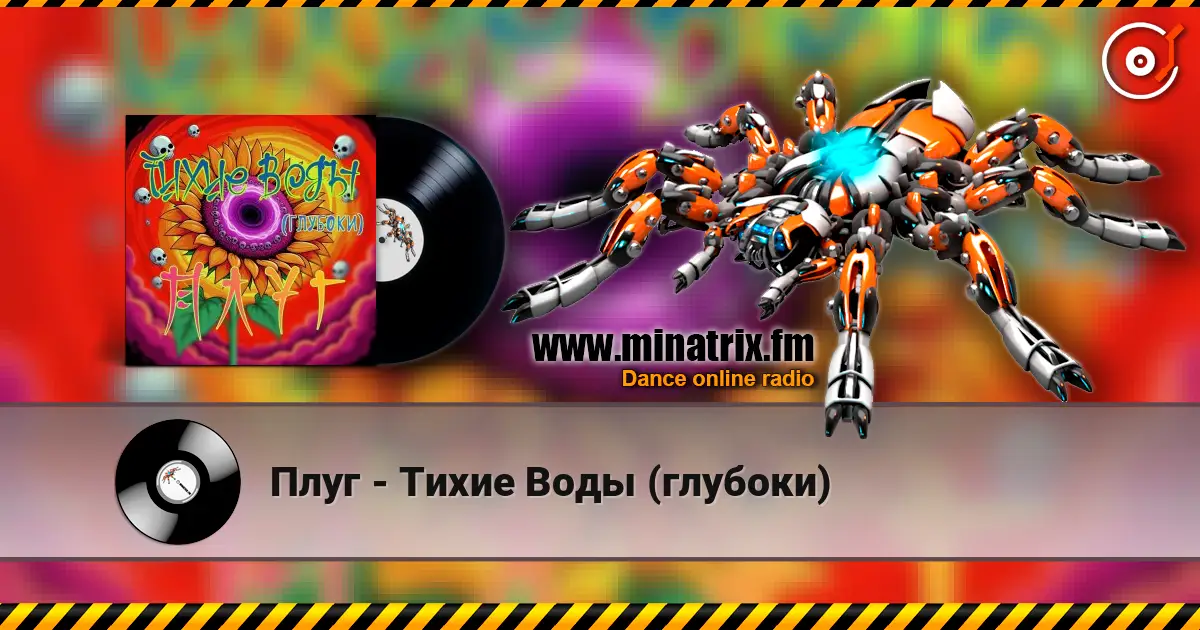 Плуг - Тихие Воды (глубоки) escuchar online en alta calidad | Minatrix.FM