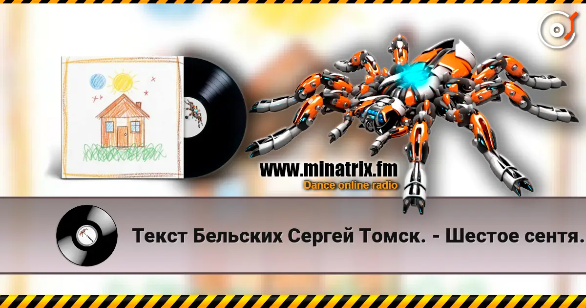 Текст Бельских Сергей Томск. - Шестое сентября escuchar online en alta calidad | Minatrix.FM
