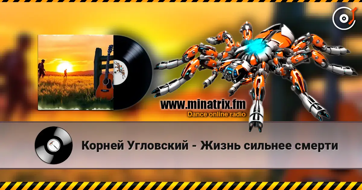 Корней Угловский - Жизнь сильнее смерти escuchar online en alta calidad | Minatrix.FM
