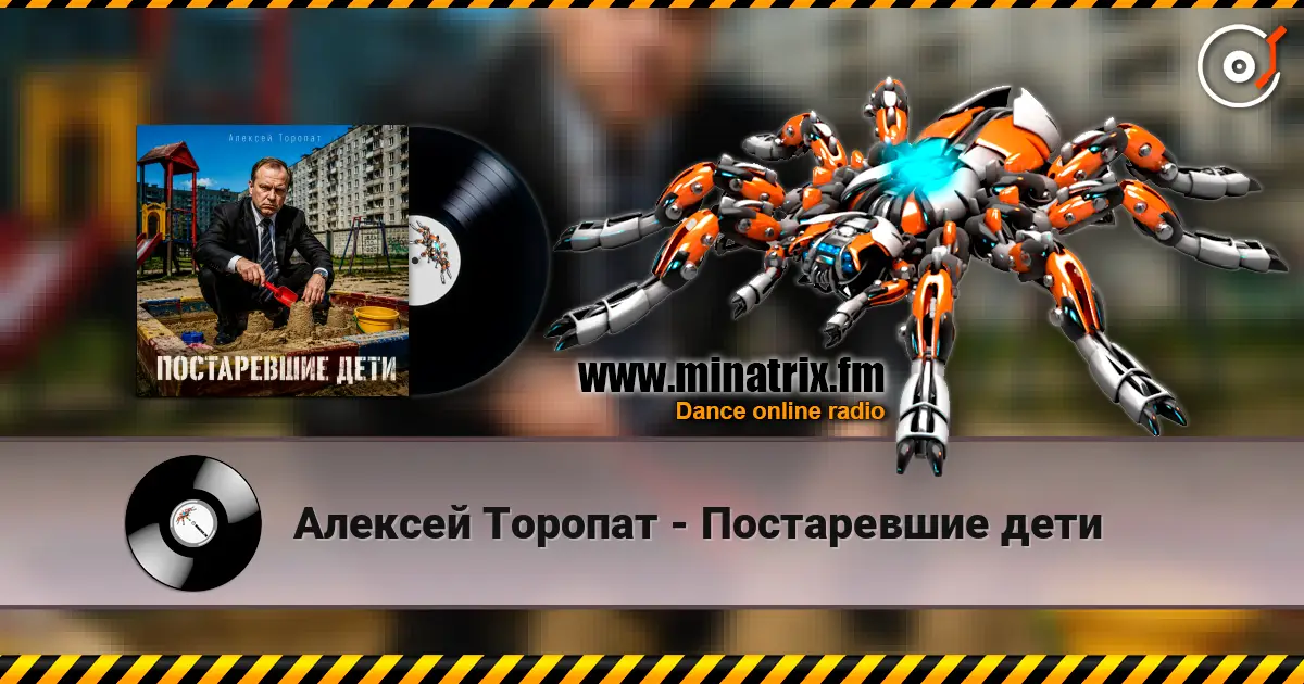 Алексей Торопат - Постаревшие дети escuchar online en alta calidad | Minatrix.FM