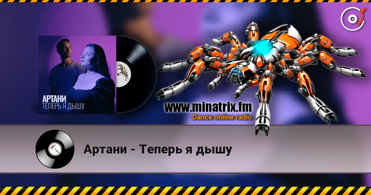 Артани - Теперь я дышу escuchar online en alta calidad | Minatrix.FM