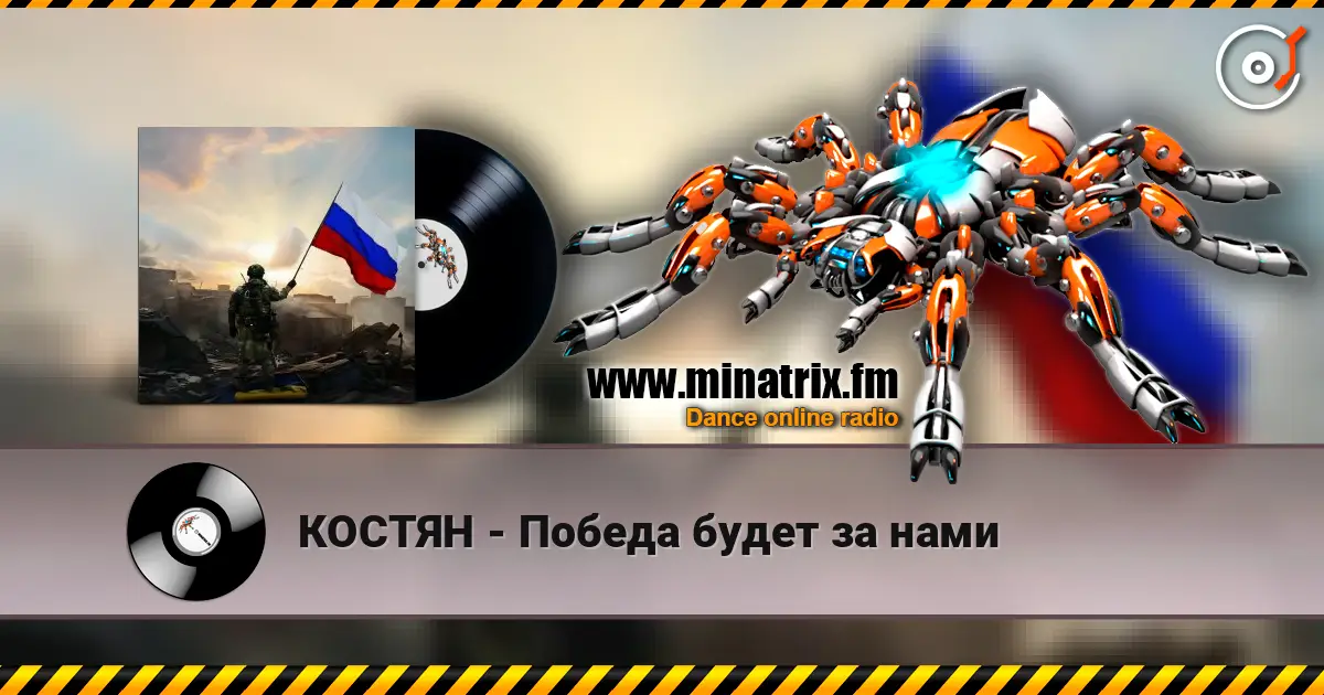 КОСТЯН - Победа будет за нами escuchar online en alta calidad | Minatrix.FM