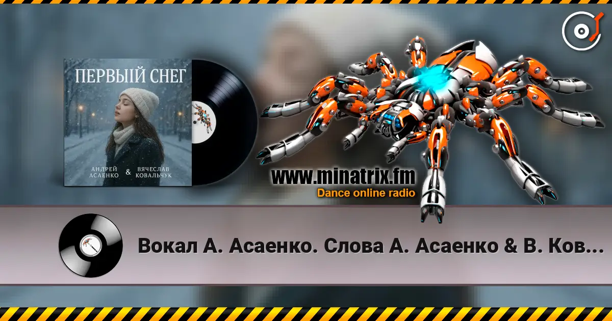 Вокал А. Асаенко. Слова А. Асаенко & В. Ковальчук - "Первый снег". escuchar online en alta calidad | Minatrix.FM