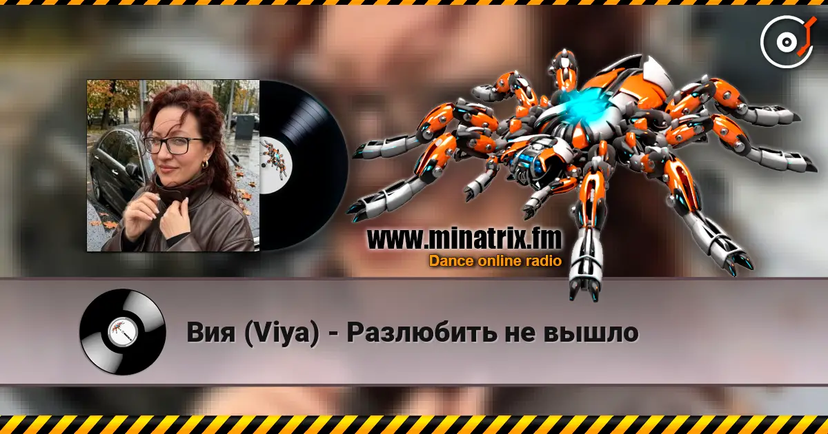 Вия (Viya) - Разлюбить не вышло escuchar online en alta calidad | Minatrix.FM