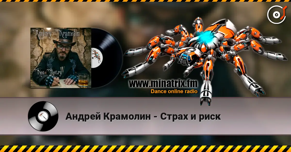 Андрей Крамолин - Страх и риск escuchar online en alta calidad | Minatrix.FM