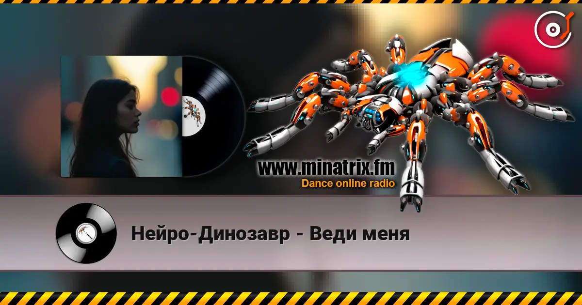 Нейро-Динозавр - Веди меня escuchar online en alta calidad | Minatrix.FM