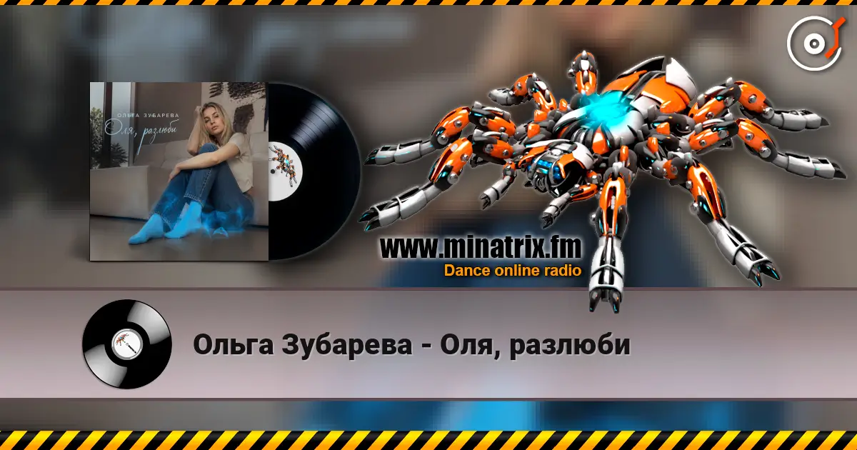 Ольга Зубарева - Оля, разлюби escuchar online en alta calidad | Minatrix.FM