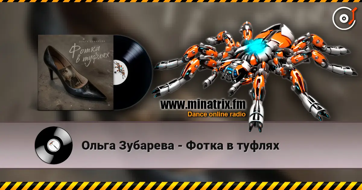 Ольга Зубарева - Фотка в туфлях escuchar online en alta calidad | Minatrix.FM