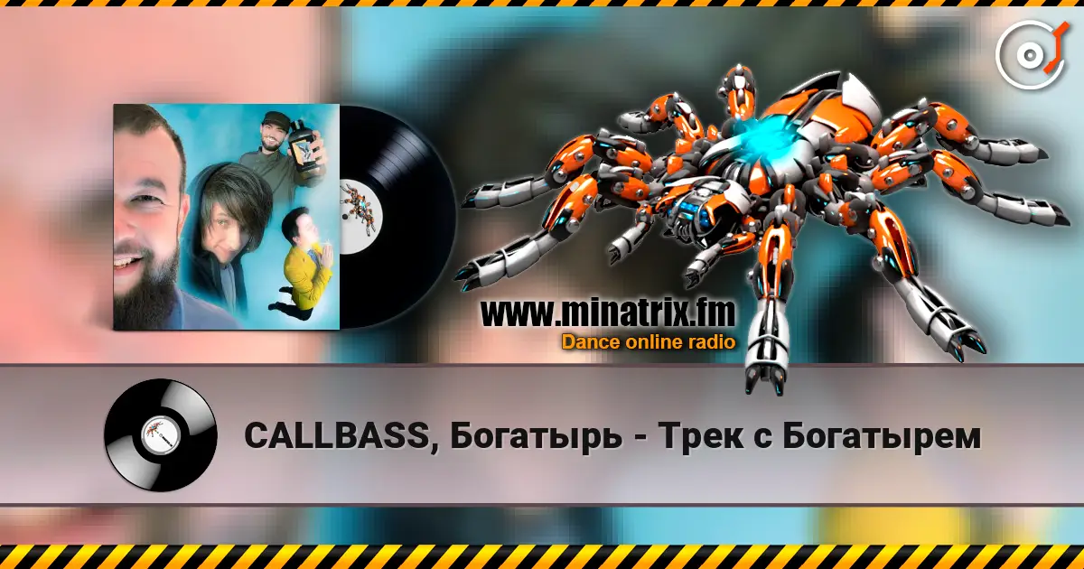 CALLBASS, Богатырь - Трек с Богатырем escuchar online en alta calidad | Minatrix.FM