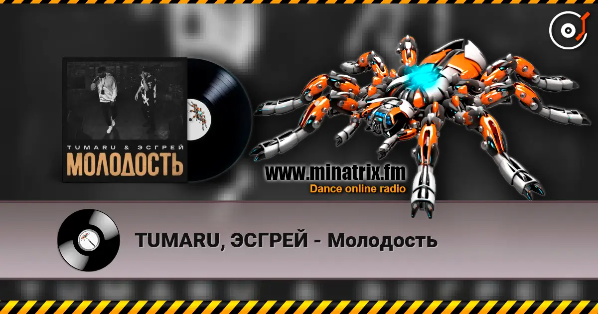 TUMARU, ЭСГРЕЙ - Молодость escuchar online en alta calidad | Minatrix.FM