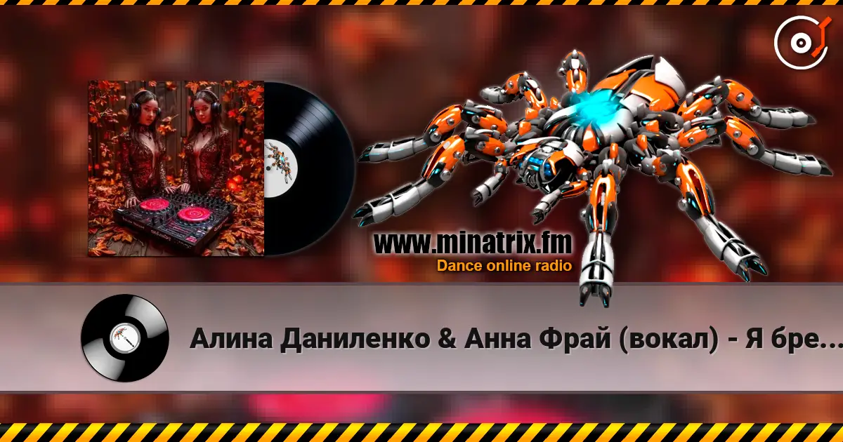 Алина Даниленко & Анна Фрай (вокал) - Я бреду по городу.. escuchar online en alta calidad | Minatrix.FM