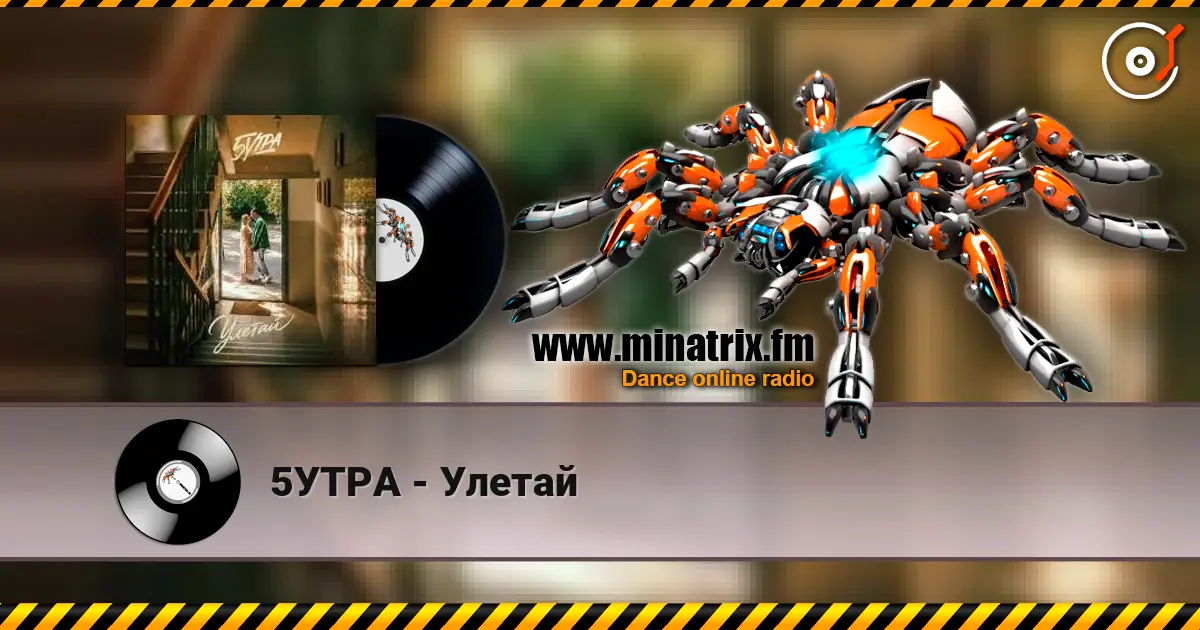 5УТРА - Улетай escuchar online en alta calidad | Minatrix.FM